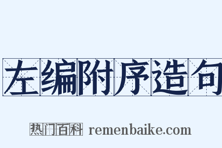 左编附序造句是什么意思的图片